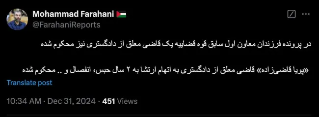  سردبیرخبرگزاری میزان از محکومیت پویا قاضی زاده قاضی معلق شده دادگستری در پرونده فرزندان شیخ محمد مصدق خبر میدهد