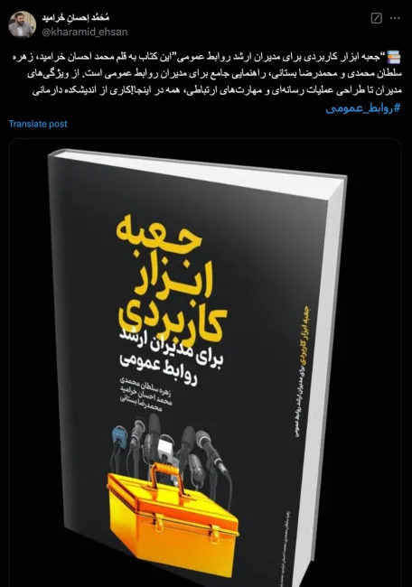 محمد احسان خرامید از تهیه کتابی کاربردی برای مدیران ارشد روابط عمومی خبر میدهد