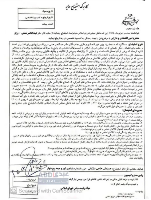 متن کامل استیضاح وزیر اقتصاد در مجلس که امروز صبح اعلام وصول شد