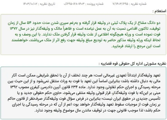  نظریه مشورتی اداره کل حقوقی قوه قضاییه: فوت وثیقه‌گذار صرف‌نظر از قانون حاکم بر زمان فوت از موجبات سقوط تعهد وثیقه‌گذار خواهد بود