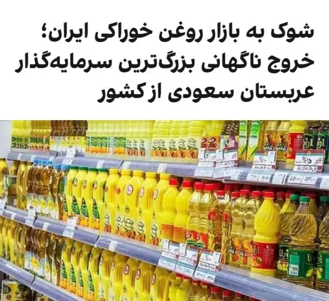 هلدینگ صافولای عربستان سعودی که سهمش از بازار روغن خوراکی در ایران بیش از ۵۰ درصد تخمین زده می‌شد، به‌طور ناگهانی تمام سرمایه خود را از ایران خارج کرد.