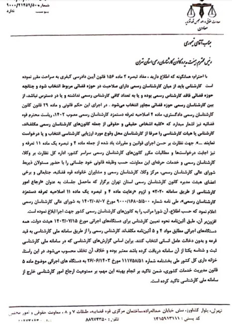 نامه معاون حقوقی قوه قضاییه به رئیس کانون کارشناسان رسمی استان تهران: تاکید بر لزوم ارجاع امور کارشناسی به کارشناسان همان استان و ممنوعیت ارجاع خارج از سامانه ملی کارشناسی