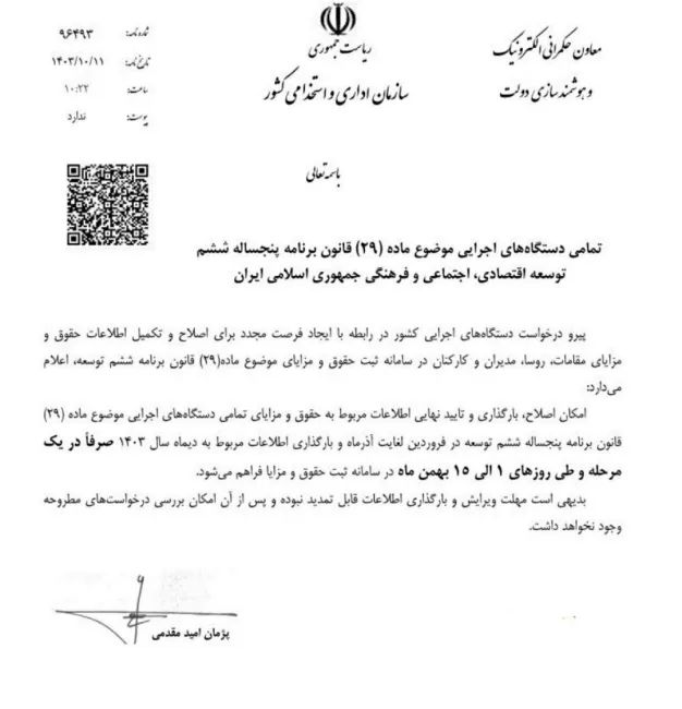  بخشنامه سازمان اداری و استخدامی کشور؛