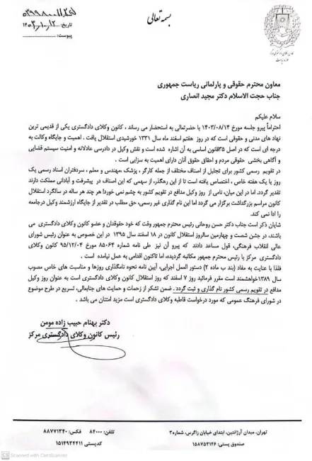  نامه رئیس کانون وکلای دادگستری مرکز به معاون حقوقی رئیس‌جمهور برای درخواست نامگذاری روز ۷ اسفند به نام روز وکیل