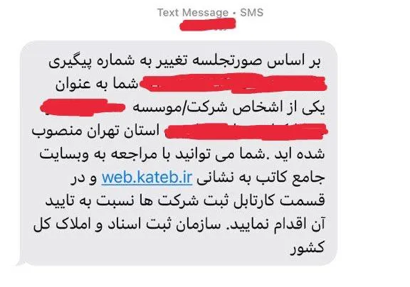 نمونه پیامک ارسالی سازمان ثبت اسناد و املاک کشور برای هدایت اشخاص به سامانه کاتب برای قطعی نمودن فرایند تغییرات شرکت ها و موسسات برای جلوگیری از فعالیت شرکت های صوری و پولشویی و تامین مالی تروریسم