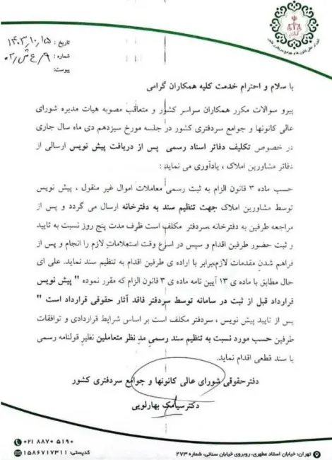 نامه دفتر حقوقی شورای عالی کانون های سردفتری درخصوص تکلیف دفاتر اسناد رسمی پس از دریافت پیش‌نویس ارسالی از دفاتر مشاورین املاک