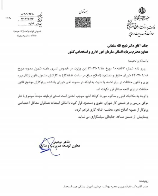 نامه های معاون توسعه وزارت بهداشت جهت برقراری اضافه کار برای مشاغل بالینی و درخواست از سازمان اداری و استخدامی برای تخصیص این اضافه کار به پرتوکاران