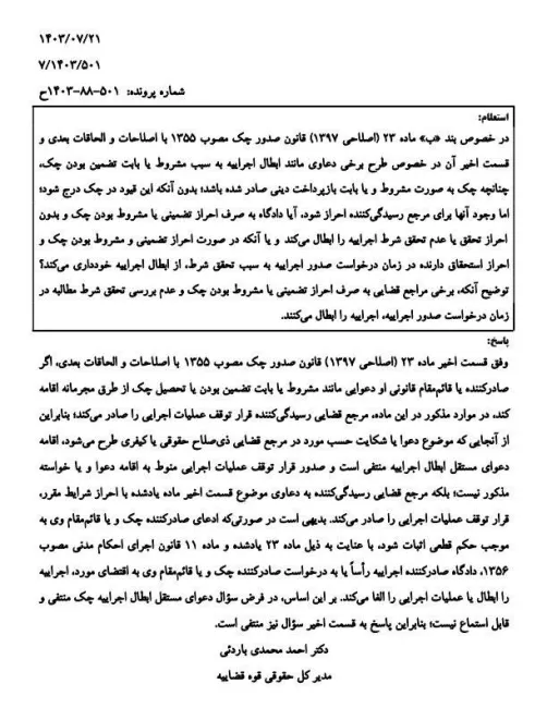 نظریه مشورتی اداره کل حقوقی قوه قضاییه