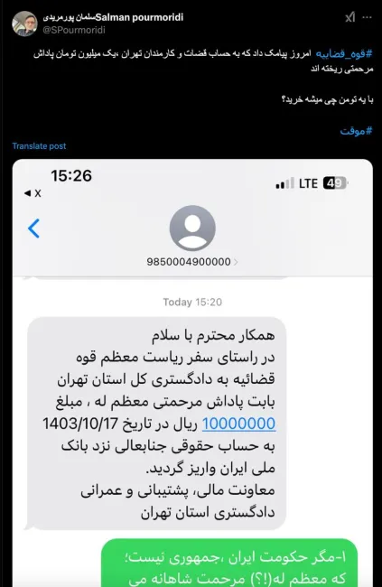 درود آقای قاضی قوه قضاییه هزاران ایراد دارد و مسئولان آن هم اشکال دارند. اما رییس قوه قضاییه به دادگستری کل یک استان رفته و به هر قاضی آن دادگستری طبق این پیامک از محل بودجه در اختیار خود یک میلیون تومان به اسم مساعده یا هر اسم دیگری پرداخت کرده؛ 
