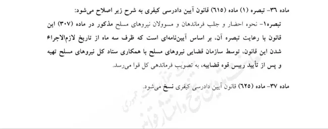 نمایندگان مجلس شورای اسلامی در طرح اصلاح موادی از قانون آیین دادرسی کیفری میخواهند تبصره ۱ از ماده ۶۱۵ قانون آیین دادرسی کیفری را برای نحوه احضار و جلب فرماندهان و مسئولان نیروهای مسلح را تغییر دهند