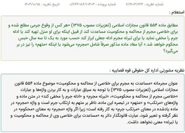 نظریه مشورتی اداره کل حقوقی قوه قضاییه: عنوان مجرمانه «مساعدت به مجرم برای خلاصی از محاکمه و محکومیت»، ناظر بر «متهم» به ارتکاب جرم است