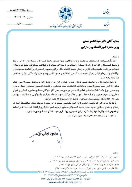 نامه رئیس اتاق بازرگانی تهران به وزیر اقتصاد برای پیگیری موضوع بستن درگاه‌های صرافی رمزارزی