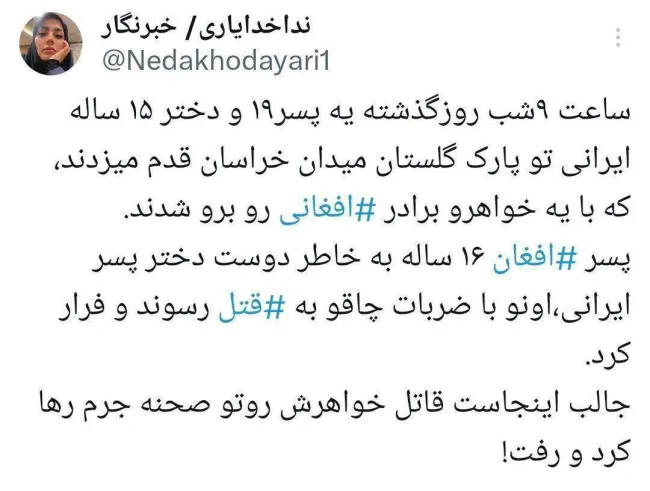  پسر ۱۶ ساله‌ افغانستانی، پسر ۱۹ ساله ایرانی را با چاقو در پارک کشت و فراری شد