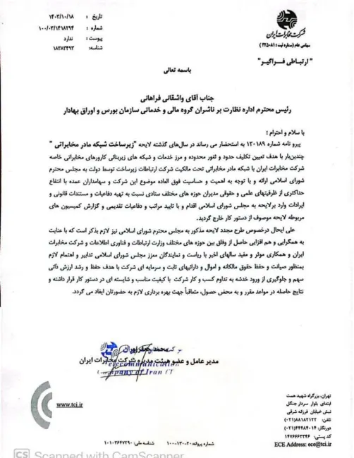 مخابرات خواستار کنار گذاشتن لایحه زیرساخت شبکه مادر مخابراتی شد