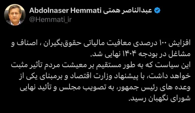 همتی: افزایش ۱۰۰ درصدی معافیت مالیاتی حقوق‌بگیران و اصناف نهایی شد