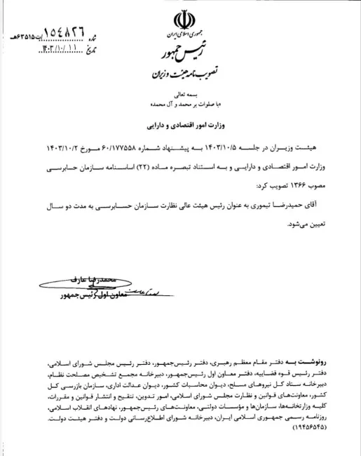  با تصویب هیئت وزیران حمیدرضا تیموری به عنوان رییس هیئت عالی نظارت سازمان حسابرسی برای دوسال انتخاب شد