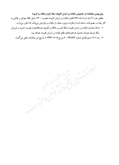 پیش نویس بخشنامه رییس کل سازمان امور مالیاتی برای اخذ مالیات بر ارزش افزوده سکه بانکی برای اظهار نظر عمومی منتشر شد