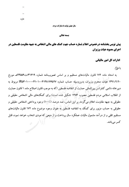 پیش نویس بخشنامه اعلام شماره حساب بانکی برای کمک به جبهه مقاومت فلسطین و کسر آن از مالیات مردم برای اعلام نظر شهروندان منتشر شد