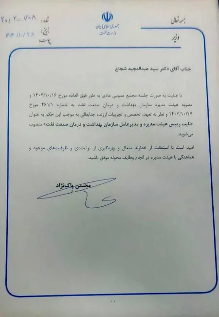 با حکم محسن پاک‌نژاد وزیر نفت دکتر سید عبدالحمید شجاع به عنوان نایب رییس هیئت مدیره و مدیرعامل سازمان بهداشت و درمان صنعت نفت منصوب شد.