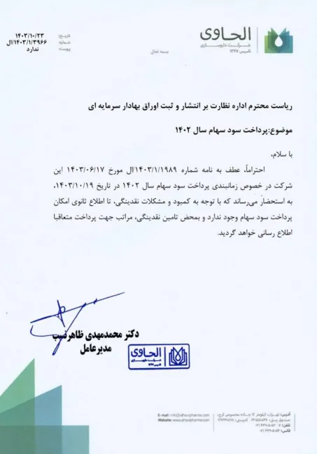  به دلیل کمبود نقدینگی، داروسازی الحاوی فعلا توان پرداخت سود سهام را ندارد