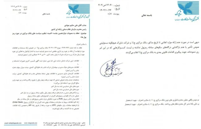  شرکت شاپرک بر اساس دستور بانک مرکزی، شرایط دریافت درگاه پرداخت کارگزاران رمزپول (سکوهای مبادله رمزارز) را اعلام کرد