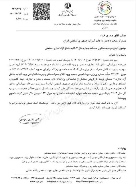 سهمیه مسافری سه ماهه چهارم سال ۱۴۰۳ به مناطق آزاد تجاری-صنعتی توسط سازمان توسط سازمان توسعه تجارت به گمرک ایران ابلاغ شد