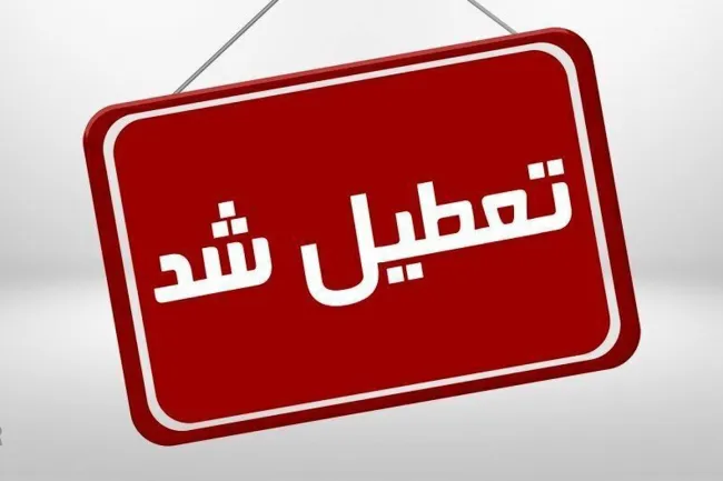  استاندار تهران: مدارس مقاطع مختلف تحصیلی و تمامی ادارات و بانک های تهران فردا تعطیل است.