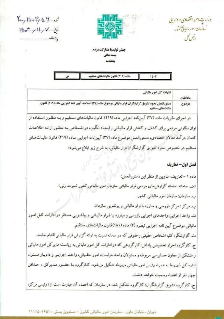 آیین نامه اصلاحی تشویق گزارشگران فساد در زمینه فرارمالیاتی برای اجرا ابلاغ شد