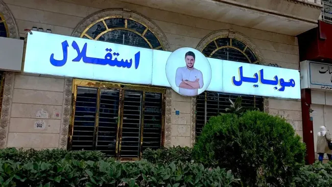  پرونده موبایل استقلال آمل به کجا رسید؟ 
