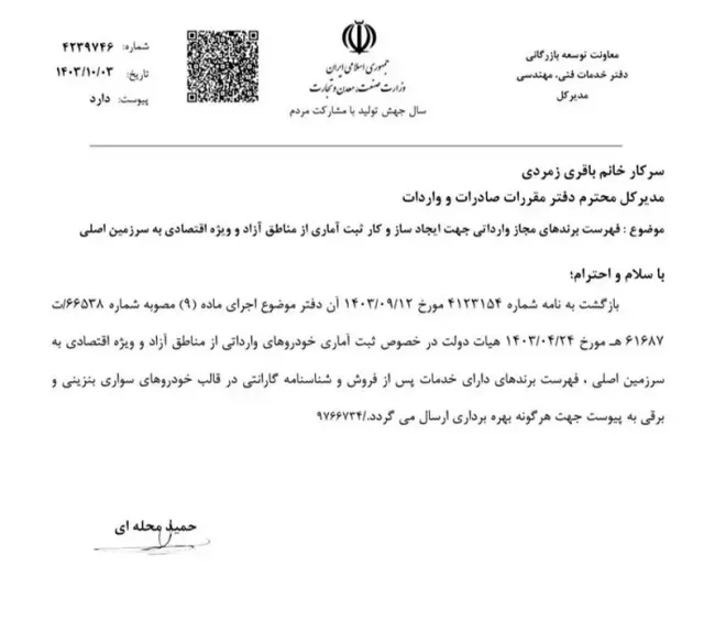 فهرست برندهای مجاز وارداتی خودرو جهت ایجاد ساز و کار ثبت آماری از مناطق آزاد و ویژه اقتصادی به سرزمین اصلی 