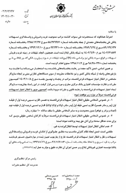 بخشنامه بانک مرکزی درخصوص شرایط انتقال امتیاز تسهیلات قرض الحسنه