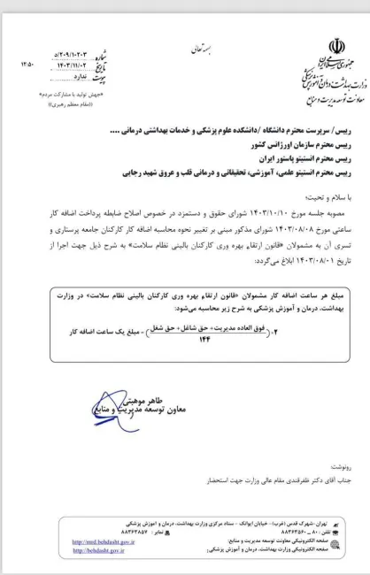  بخشنامه اعمال افزایش مبلغ اضافه کار از سوی وزارت بهداشت ابلاغ شد.