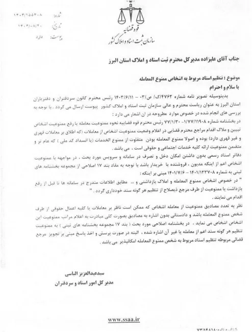  بخشنامه سازمان ثبت درخصوص تکلیف دفاتر اسناد رسمی درخصوص اشخاص ممنوع‌المعامله