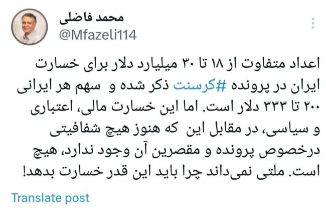  کنایه محمد فاضلی به میلیاردها دلار خسارت در پرونده کرسنت/ هنوز هیچ شفافیتی صورت نگرفته است/ ملت نمی داند چرا باید این قدر خسارت بدهد!