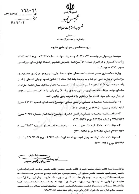  هیئت دولت به وزارت دادگستری برای اجرایی نمودن توافقات استرداد مجرمان بین ایران و عربستان سعودی اجازه پیش مقدمات داد.