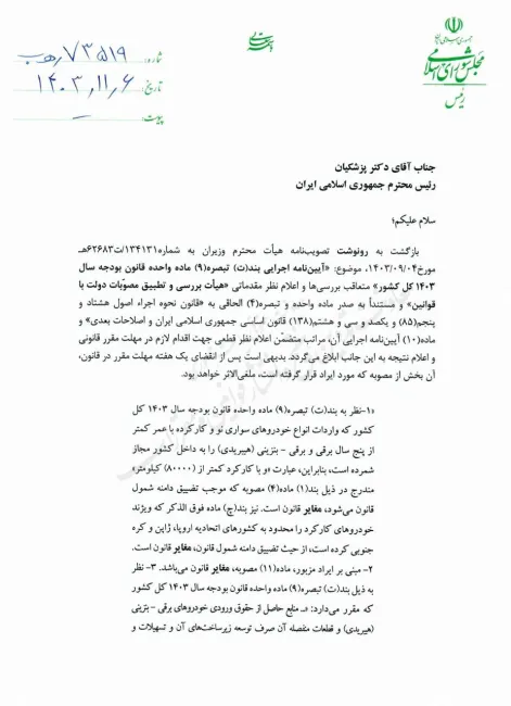 نظر مخالف محمد باقر قالیباف پیرو تصمیم هیئت انطباق مصوبات دولت با قوانین در مورد قسمتی از آیین نامه واردات خودرو اعلام و به رییس جمهور ابلاغ شد