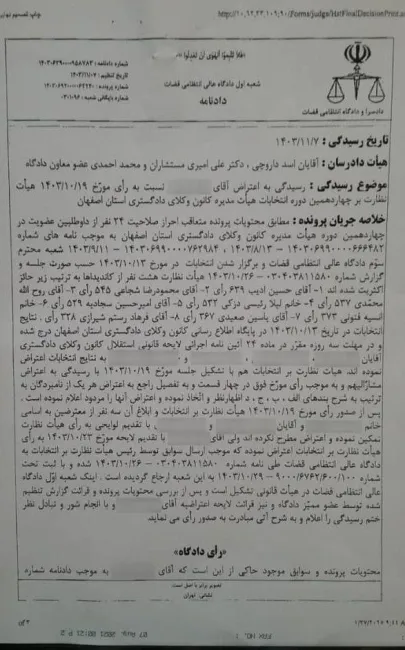 طبق رای شعبه اول دادگاه انتظامی قضات درخصوص انتخابات چهاردهمین دوره کانون وکلای اصفهان