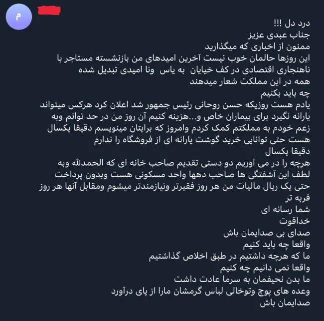 صدای شما: این روزها صدها پیام اینگونه دریافت میکنم. رنج‌های شما را که میشنوم گویی همان رنج در قلب من هم تیر میکشد.