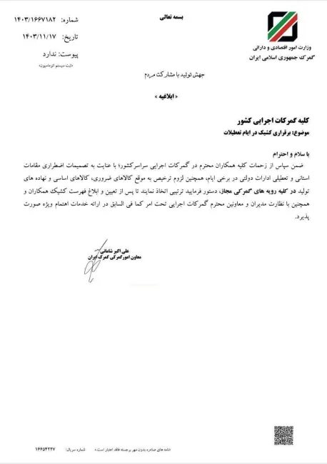  فعالیت گمرکات اجرایی کشور در ایام تعطیلات