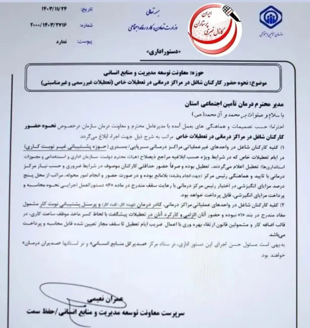  بلاخره تعطیلات اعلامی از طرف استانداری‌ها (تعطیلات در شرایط خاص آب و هوایی و....) برای شاغلین مراکز تامین اجتماعی ،تعطیل محسوب شده و با ضریب ۱/۵ اضافه کاری محاسبه خواهد شد.