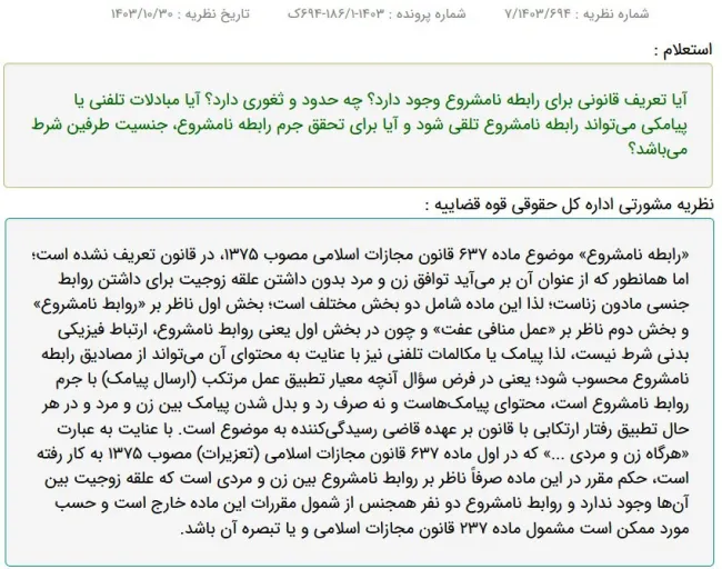 نظریه مشورتی اداره کل حقوقی قوه قضاییه درباره شرایط تحقق جرم رابطه نامشروع