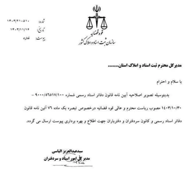  اصلاحیه آیین نامه قانون دفاتر اسناد رسمی و کانون سردفتران و دفتریاران ابلاغ شد 