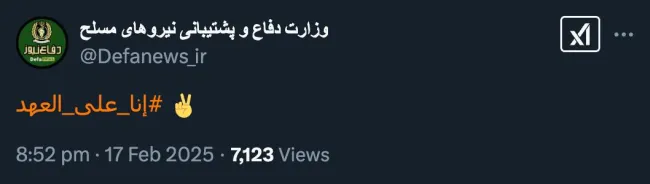 توییت حساب کاربری وزارت دفاع و پشتیبانی نیروهای مسلح