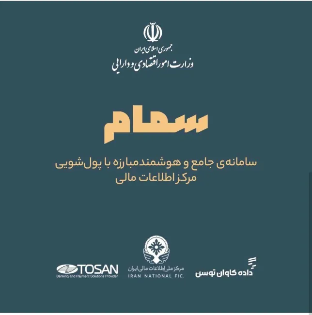  آغاز به کار سامانه «سمام» برای مبارزه با پولشویی