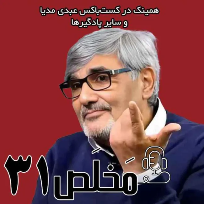 اپیزود ۳۱ مَخلَص