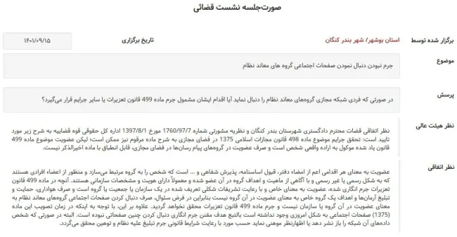 صورتجلسه نشست قضایی با موضوع: جرم‌نبودن دنبال کردن صفحات اجتماعی گروه‌های معاند نظام