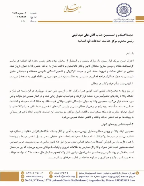  درخواست رئیس اسکودا از رئیس مرکز حفاظت اطلاعات قوه قضائیه: مانع بازرسی بدنی وکلا و اخذ تلفن همراه آنها در محاکم قضایی شوید