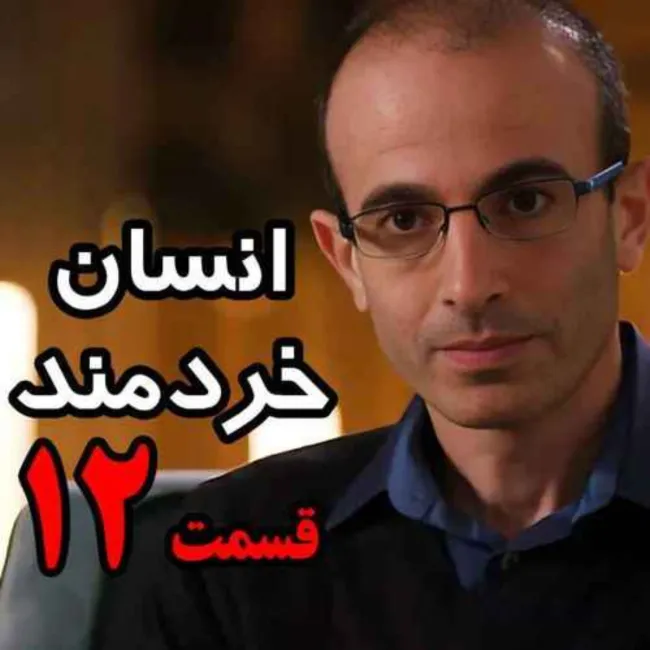  قسمت دوازدهم کتاب صوتی انسان خردمند