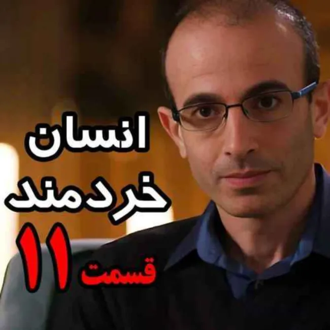  قسمت یازدهم کتاب صوتی انسان خردمند