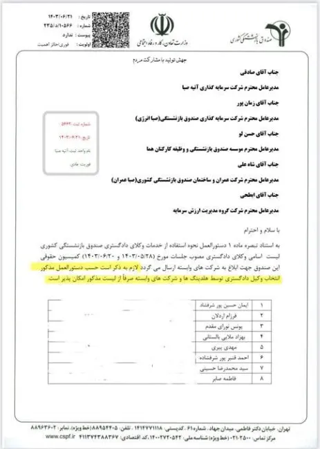 مقرره الزام شرکت‌های زیرمجموعه صندوق بازنشستگی به استفاده از فهرست خاصی از وکلای دادگستری لغو شد